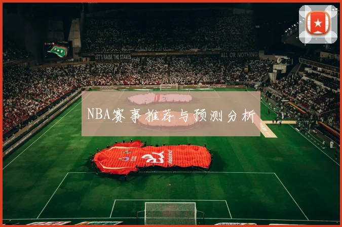 NBA赛事推荐与预测分析