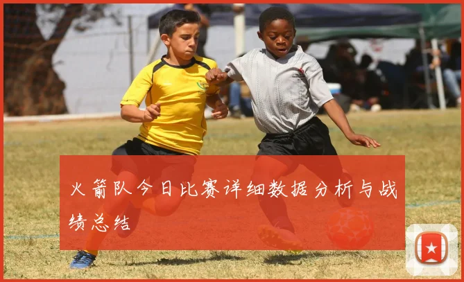 火箭队今日比赛详细数据分析与战绩总结
