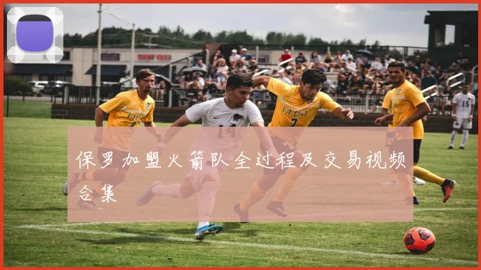 保罗加盟火箭队全过程及交易视频合集