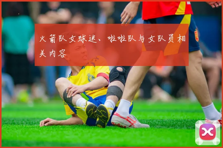 火箭队女球迷、啦啦队与女队员相关内容