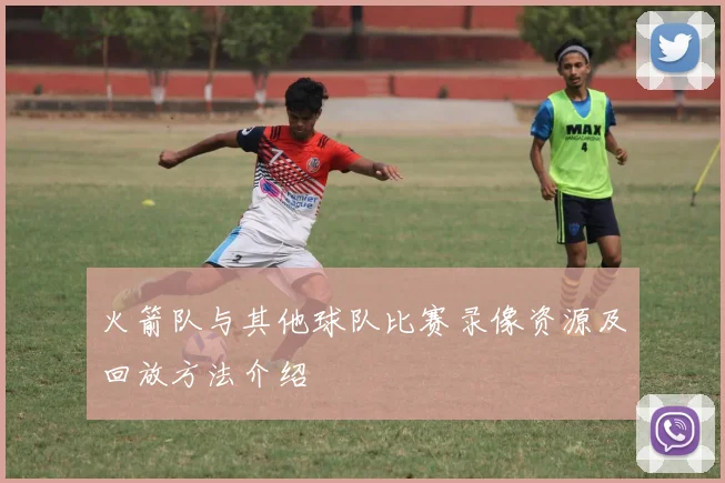 火箭队与其他球队比赛录像资源及回放方法介绍