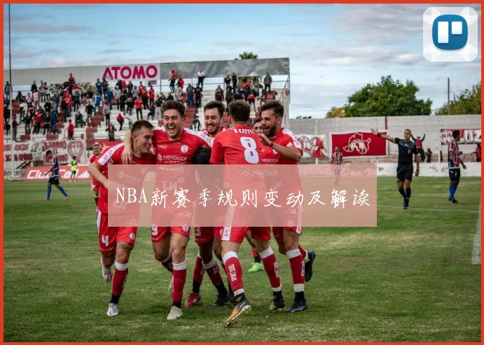 NBA新赛季规则变动及解读