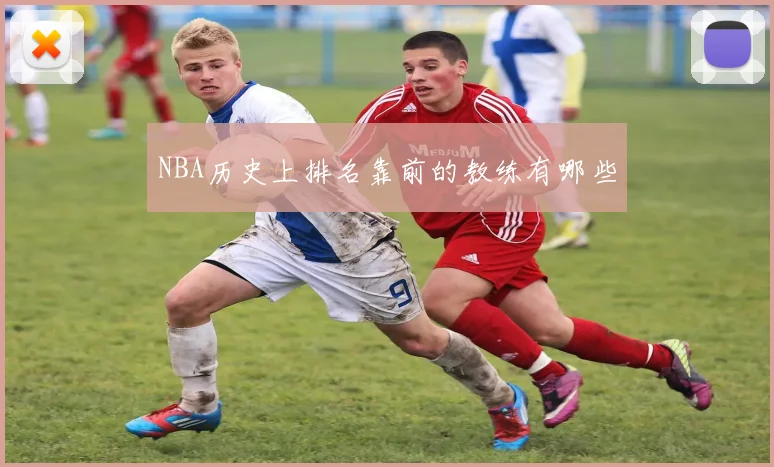 NBA历史上排名靠前的教练有哪些