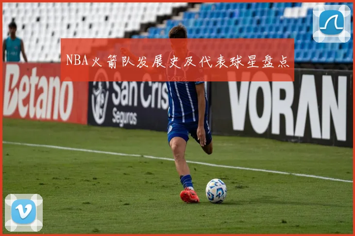 NBA火箭队发展史及代表球星盘点