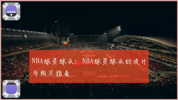NBA球员球衣：NBA球员球衣的设计与购买指南