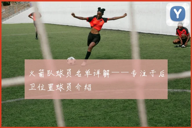 火箭队球员名单详解——专注于后卫位置球员介绍
