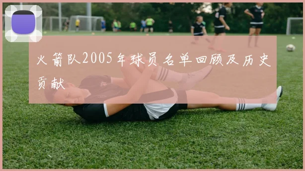火箭队2005年球员名单回顾及历史贡献