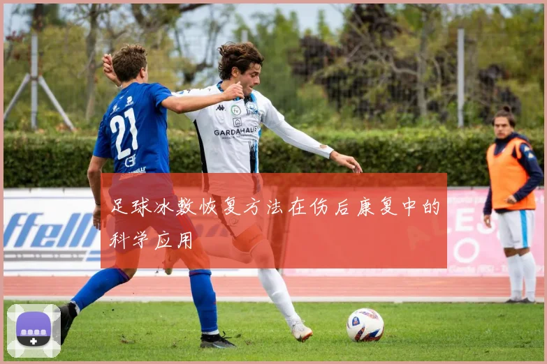 足球冰敷恢复方法在伤后康复中的科学应用