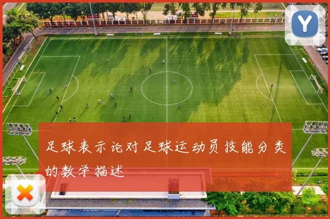 足球表示论对足球运动员技能分类的数学描述