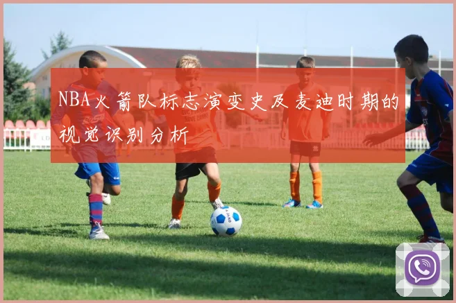 NBA火箭队标志演变史及麦迪时期的视觉识别分析