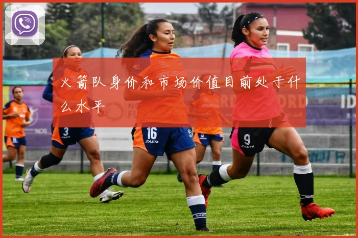 火箭队身价和市场价值目前处于什么水平